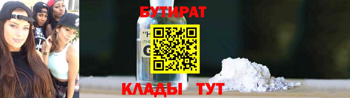 БУТИРАТ 99% Йошкар-Ола